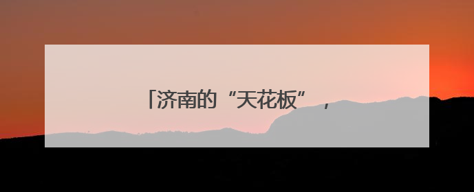 济南的“天花板”，是大明湖给的蓝！