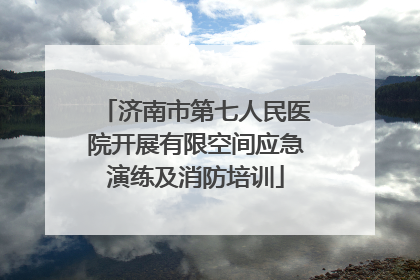 济南市第七人民医院开展有限空间应急演练及消防培训