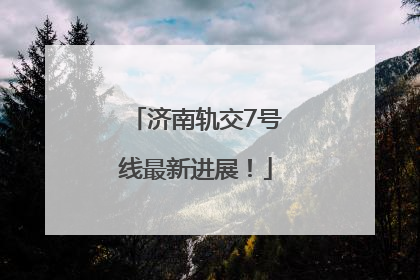 济南轨交7号线最新进展！