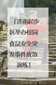 济南起步区举办校园食品安全突发事件应急演练