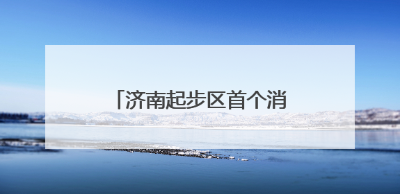 济南起步区首个消防救援站计划今年10月底正式投用