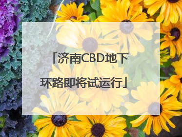 济南CBD地下环路即将试运行