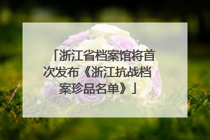 浙江省档案馆将首次发布《浙江抗战档案珍品名单》