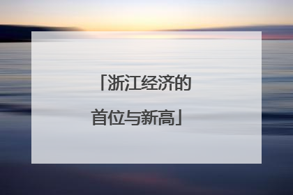 浙江经济的首位与新高