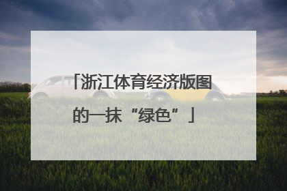 浙江体育经济版图的一抹“绿色”