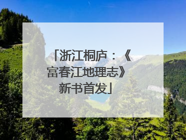 浙江桐庐：《富春江地理志》新书首发