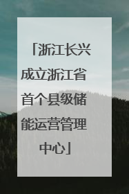 浙江长兴成立浙江省首个县级储能运营管理中心