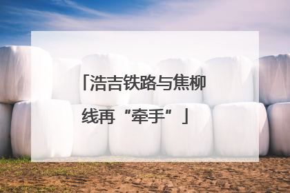 浩吉铁路与焦柳线再“牵手”