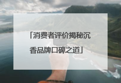 消费者评价揭秘沉香品牌口碑之道