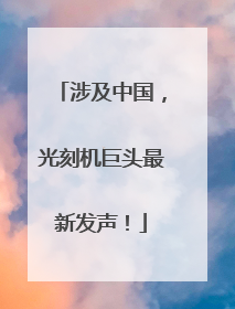 涉及中国，光刻机巨头最新发声！
