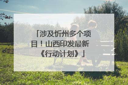 涉及忻州多个项目！山西印发最新《行动计划》