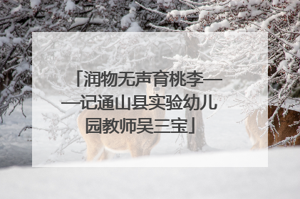 润物无声育桃李——记通山县实验幼儿园教师吴三宝