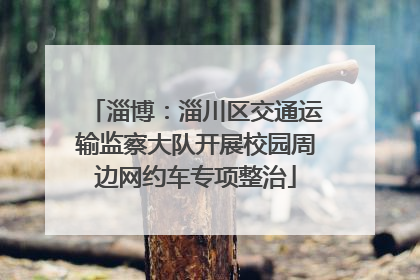 淄博：淄川区交通运输监察大队开展校园周边网约车专项整治