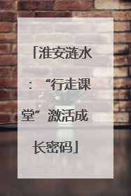 淮安涟水：“行走课堂”激活成长密码