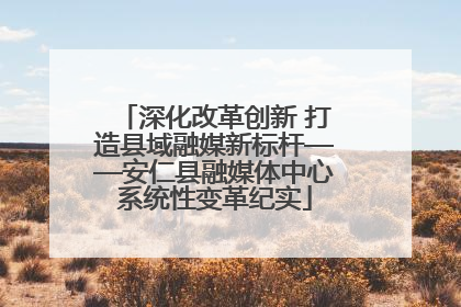 深化改革创新 打造县域融媒新标杆——安仁县融媒体中心系统性变革纪实