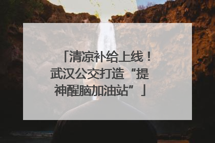 清凉补给上线！武汉公交打造“提神醒脑加油站”