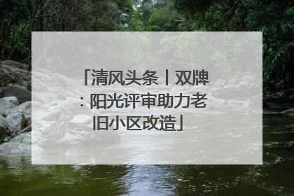清风头条丨双牌：阳光评审助力老旧小区改造