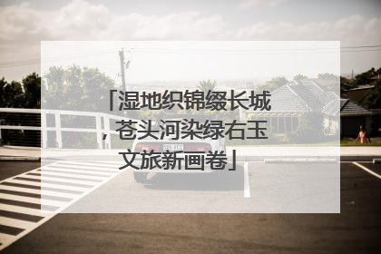湿地织锦缀长城，苍头河染绿右玉文旅新画卷