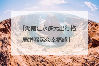 湖南江永多元出行格局增强民众幸福感