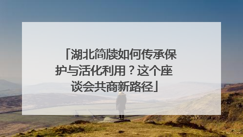 湖北简牍如何传承保护与活化利用？这个座谈会共商新路径
