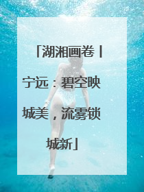 湖湘画卷丨宁远：碧空映城美，流雾锁城新