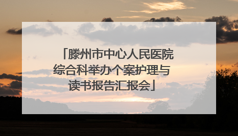 滕州市中心人民医院综合科举办个案护理与读书报告汇报会