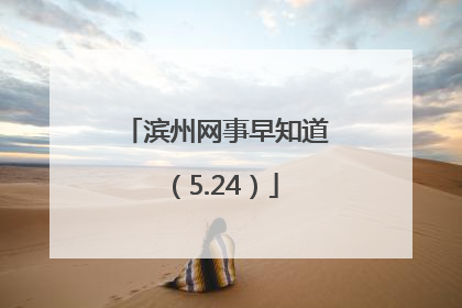 滨州网事早知道（5.24）
