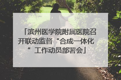 滨州医学院附属医院召开联动监督“合成一体化”工作动员部署会