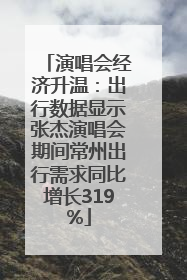 演唱会经济升温：出行数据显示张杰演唱会期间常州出行需求同比增长319%