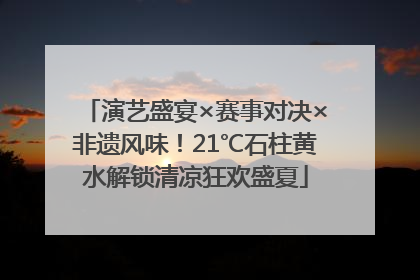 演艺盛宴×赛事对决×非遗风味！21℃石柱黄水解锁清凉狂欢盛夏