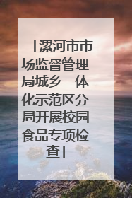 漯河市市场监督管理局城乡一体化示范区分局开展校园食品专项检查
