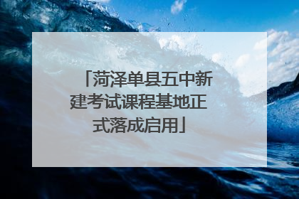 菏泽单县五中新建考试课程基地正式落成启用