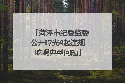 菏泽市纪委监委公开曝光4起违规吃喝典型问题