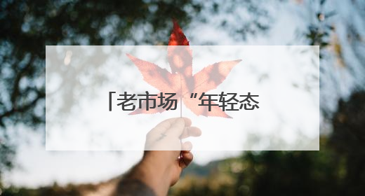 老市场“年轻态”！浙江杭州古荡菜市约两成商户是“90后”