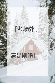 考场外，满是期盼