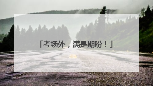 考场外，满是期盼！