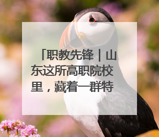 职教先锋｜山东这所高职院校里，藏着一群特殊的“时光修复师”