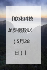 联化科技龙虎榜数据（5月28日）