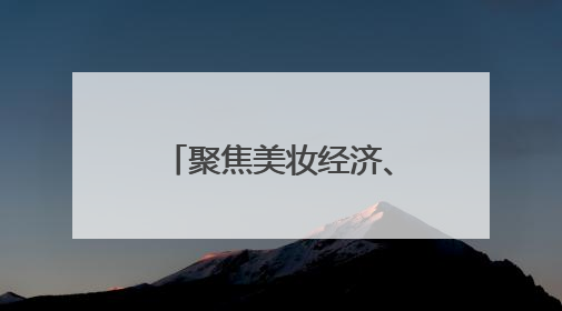 聚焦美妆经济、美装经济……这些商业地标和品牌都拿出了诚意