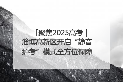 聚焦2025高考｜淄博高新区开启“静音护考”模式全方位保障高考环境整洁