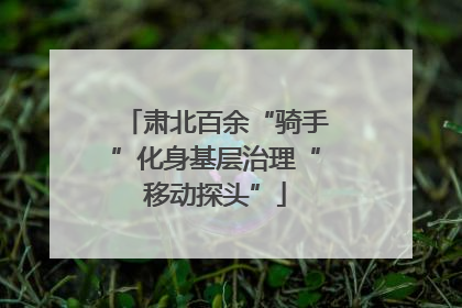 肃北百余“骑手”化身基层治理“移动探头”