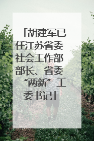胡建军已任江苏省委社会工作部部长、省委“两新”工委书记
