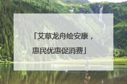 艾草龙舟绘安康，惠民优惠促消费