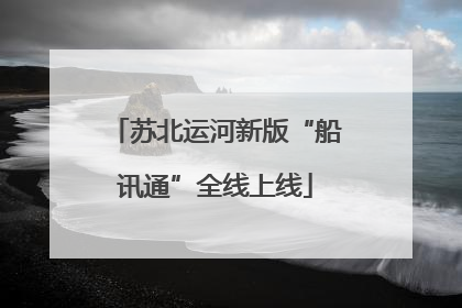 苏北运河新版“船讯通”全线上线
