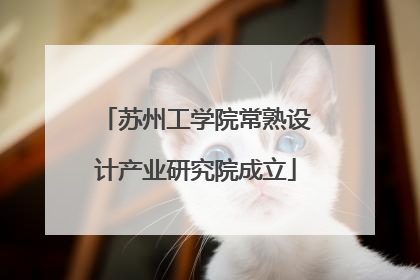 苏州工学院常熟设计产业研究院成立