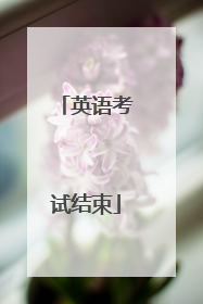 英语考试结束