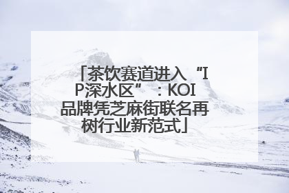 茶饮赛道进入“IP深水区”：KOI品牌凭芝麻街联名再树行业新范式