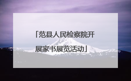 范县人民检察院开展家书展览活动