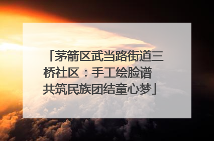 茅箭区武当路街道三桥社区：手工绘脸谱 共筑民族团结童心梦