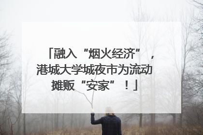 融入“烟火经济”，港城大学城夜市为流动摊贩“安家”！